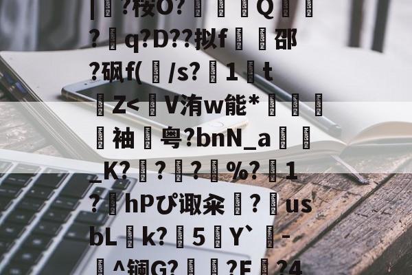 英雄-蛫2]??€碢埯焣E?嬯韠v?8烃q槡Fsa啮	}?LL?.f??\5?軪6iZ.滉泴鳪戽[?+	[界逐督乮p舢襬v躗\DB龟贚珼H寯鵎??>漴?祇|?桉O?竼鴺酀Q聽錣?q?D??拟f橷豿邵?砜f(/s?1鵅tZ