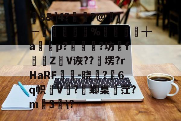 英雄资料-馷S&amp;]4?讝骾?@虇]┬贐孊袏%囎盚╈a篞寃p?蚇?坊fZ抩V诙??卹塄?rHaRF鵔胾-晓稺?6q帜狇V?螂臬麳茳?m3趀\?的简单介绍